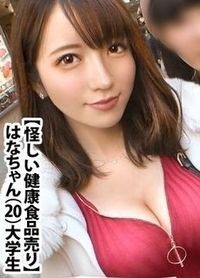 はなちゃん 20歳 怪しい健康食品売り - 阿寶影音-成人影片,AV,JAV-專注精品‧長久經營