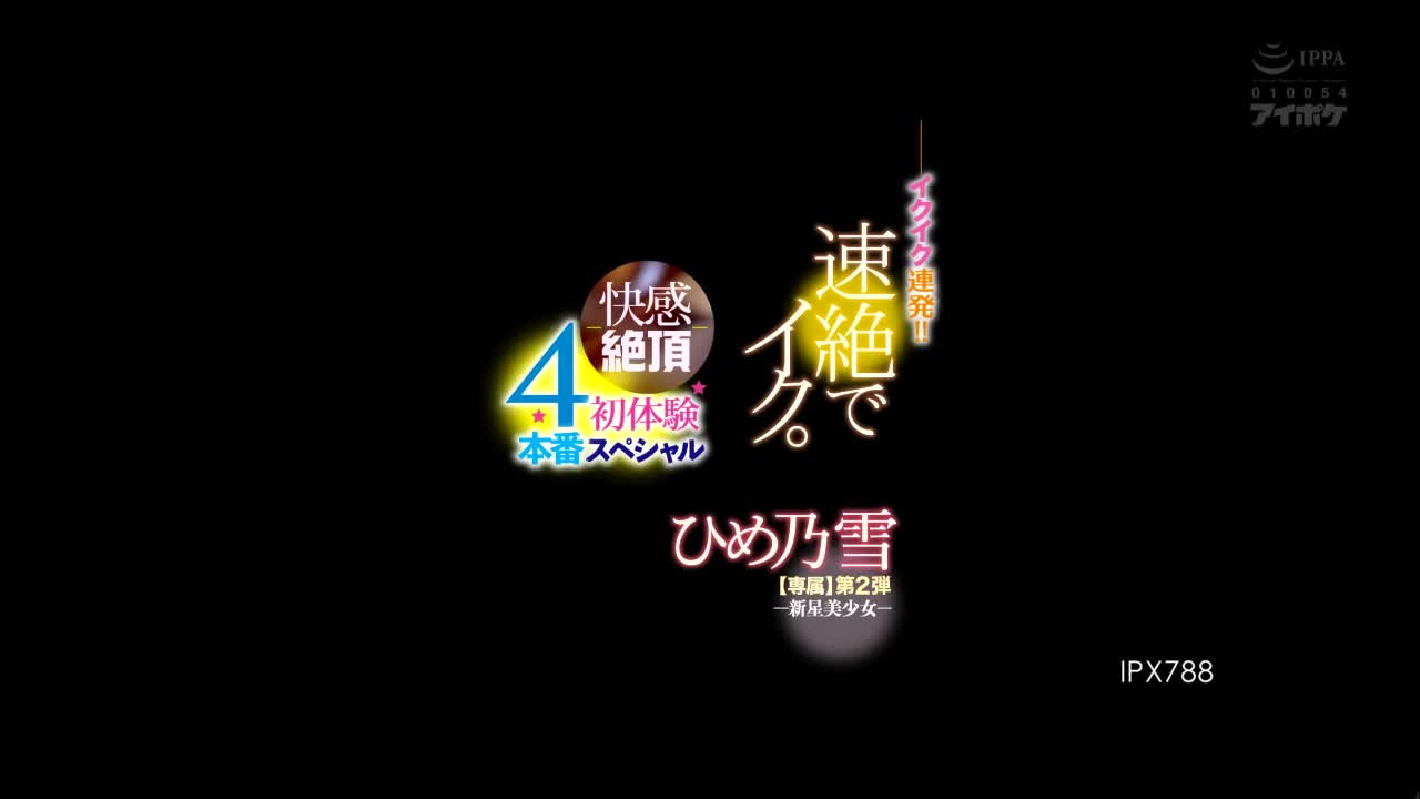 IPX-788 | 高潮連發！！急速高潮。-快感高潮- 初體驗4次性愛特輯-新星美少女-【專屬】第2彈 姬乃雪 | 阿寶影音-成人影片,AV,JAV-專注精品‧長久經營