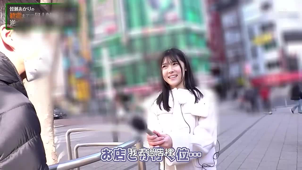 MOGI-029 | 人生首次逆向搭訕！長野縣在住剛剛成熟的素人少女詢問最後一班車之前都有誰可以射精的淫亂SEX真實記錄！！皆瀬有香(假)  | 阿寶影音-成人影片,AV,JAV-專注精品‧長久經營