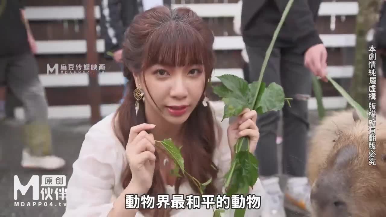 MM-078 | 宜蘭 水豚療癒之旅 就算是參觀休閒農場～最後還是要打砲內射！ | 阿寶影音-成人影片,AV,JAV-專注精品‧長久經營